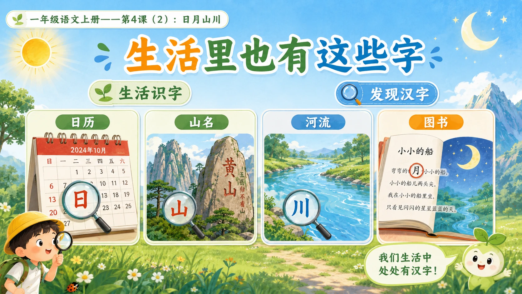 小学六年制统编教材系列课件——一年级语文上册第4课（2）：日月山川 - 预览图8
