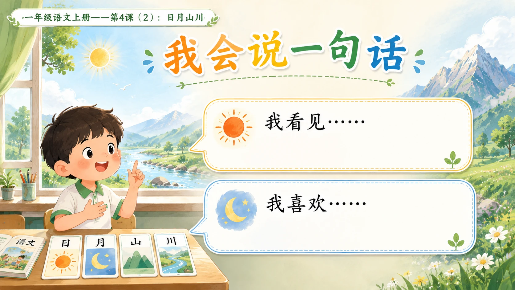 小学六年制统编教材系列课件——一年级语文上册第4课（2）：日月山川 - 预览图9