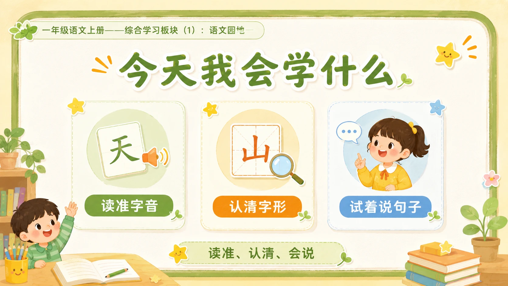 小学六年制统编教材系列课件——一年级语文上册语文园地一（1） - 预览图1