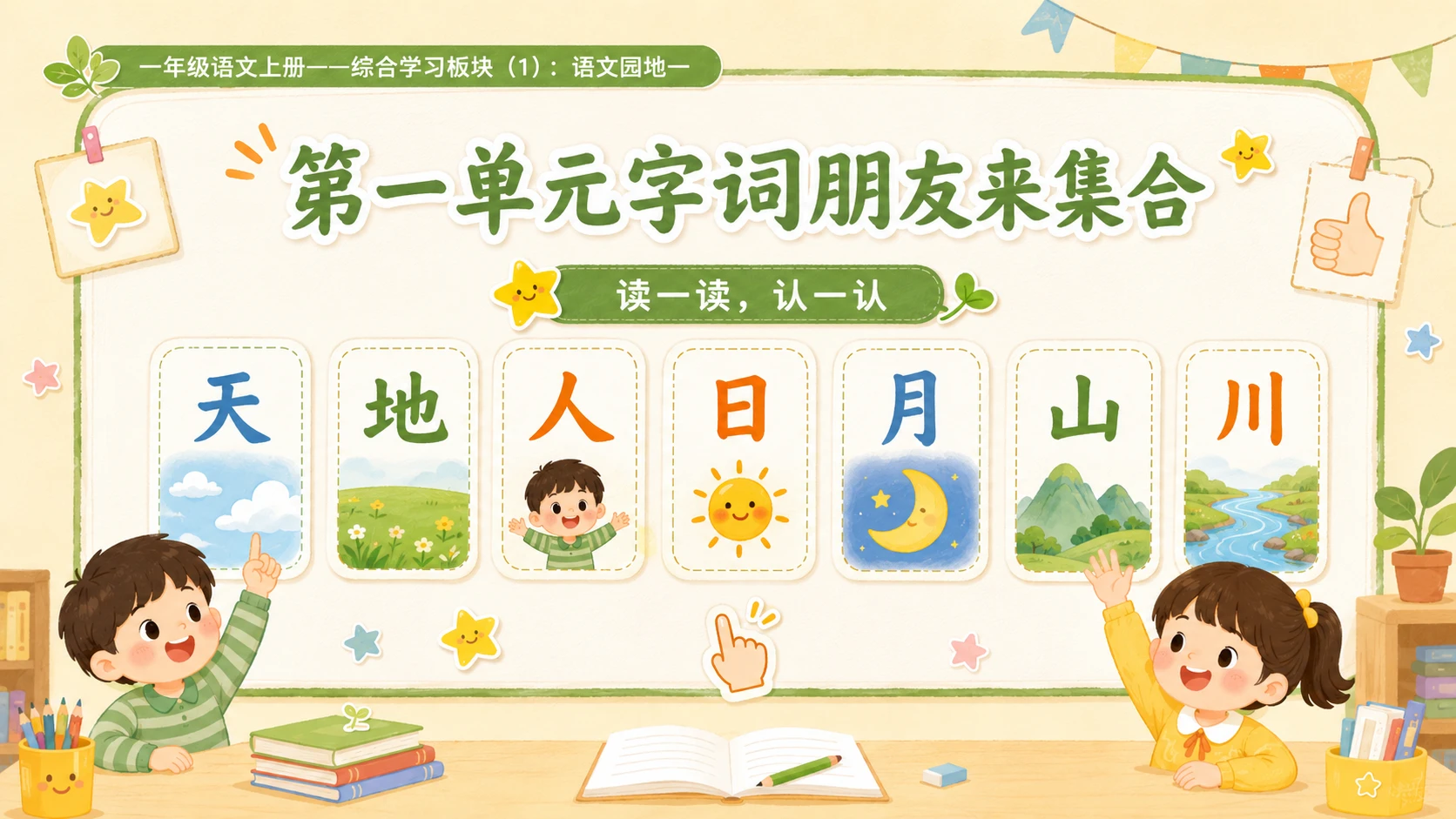 小学六年制统编教材系列课件——一年级语文上册语文园地一（1） - 预览图2