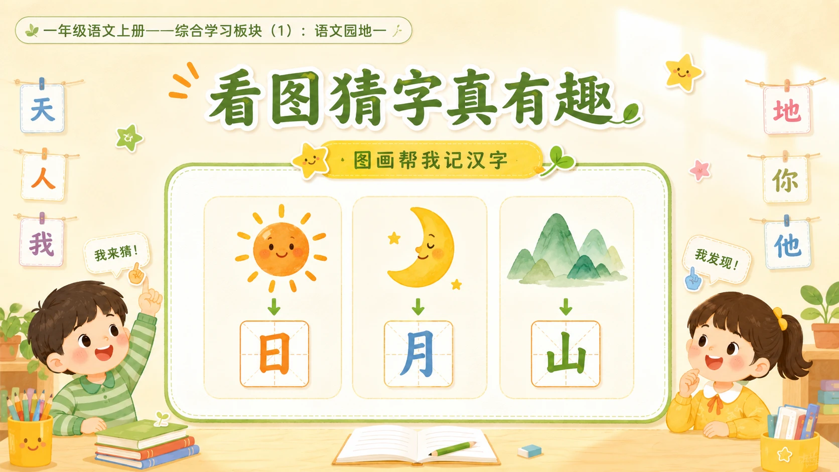 小学六年制统编教材系列课件——一年级语文上册语文园地一（1） - 预览图3