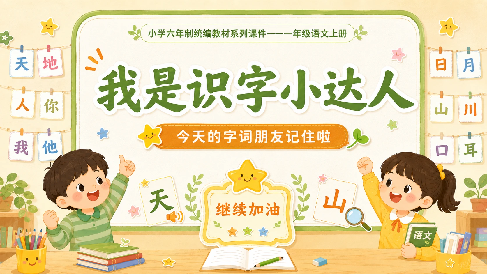 小学六年制统编教材系列课件——一年级语文上册语文园地一（1） - 预览图7