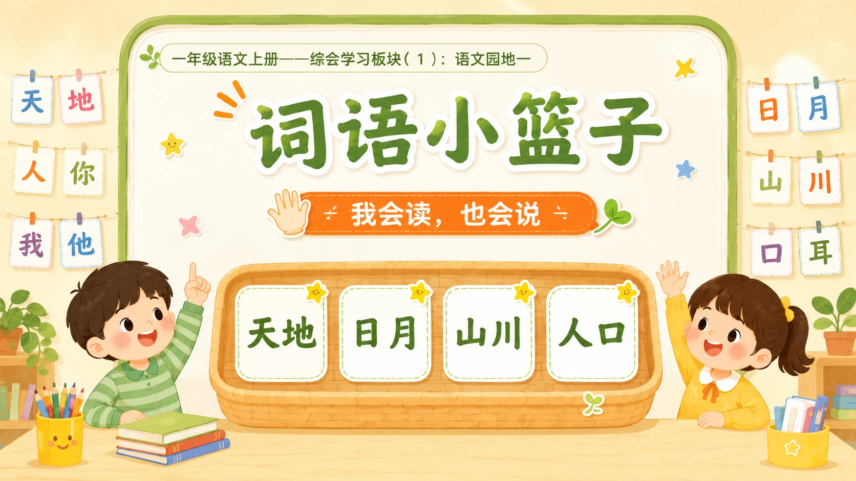 小学六年制统编教材系列课件——一年级语文上册语文园地一（1） - 预览图8