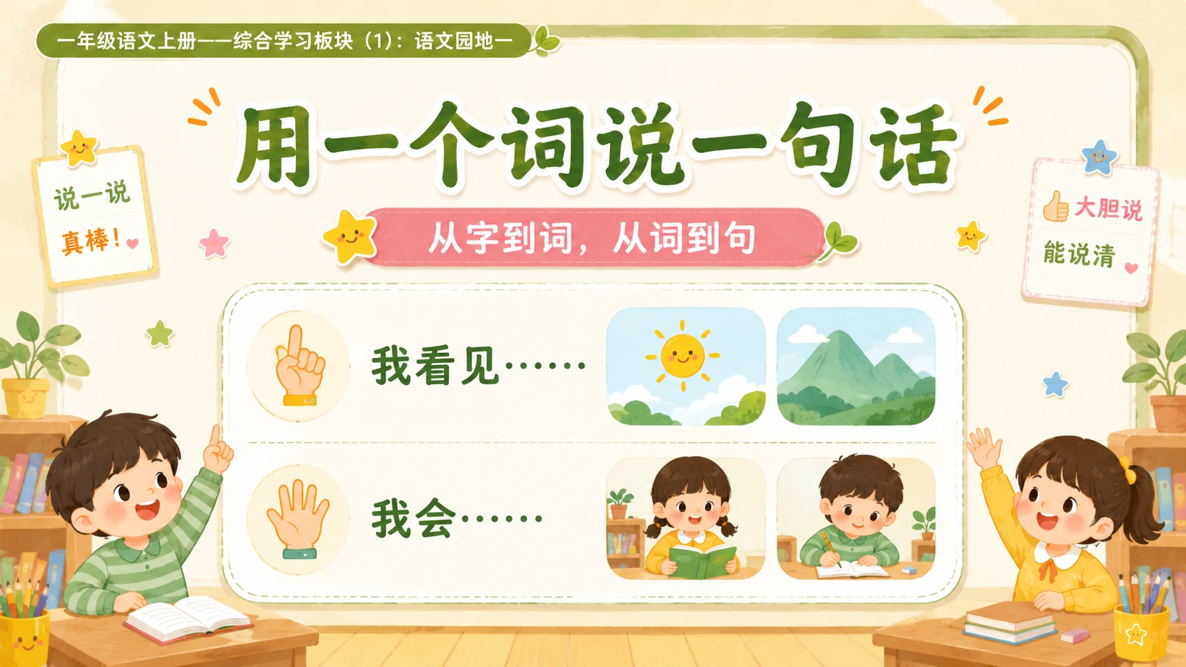 小学六年制统编教材系列课件——一年级语文上册语文园地一（1） - 预览图9