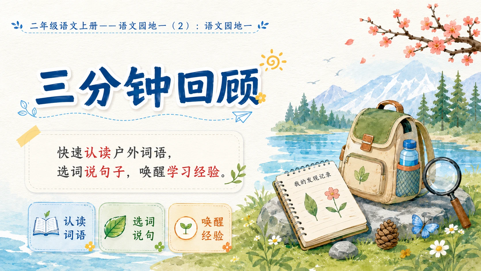 小学六年制统编教材系列课件——二年级语文上册语文园地一（2） - 预览图1