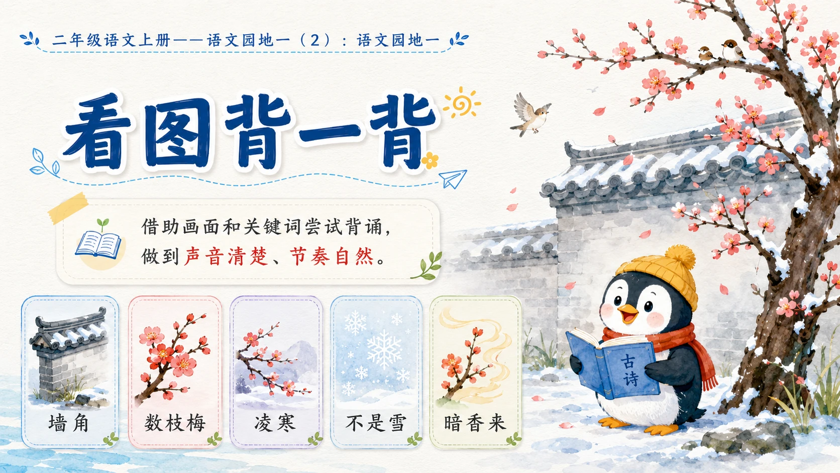 小学六年制统编教材系列课件——二年级语文上册语文园地一（2） - 预览图7