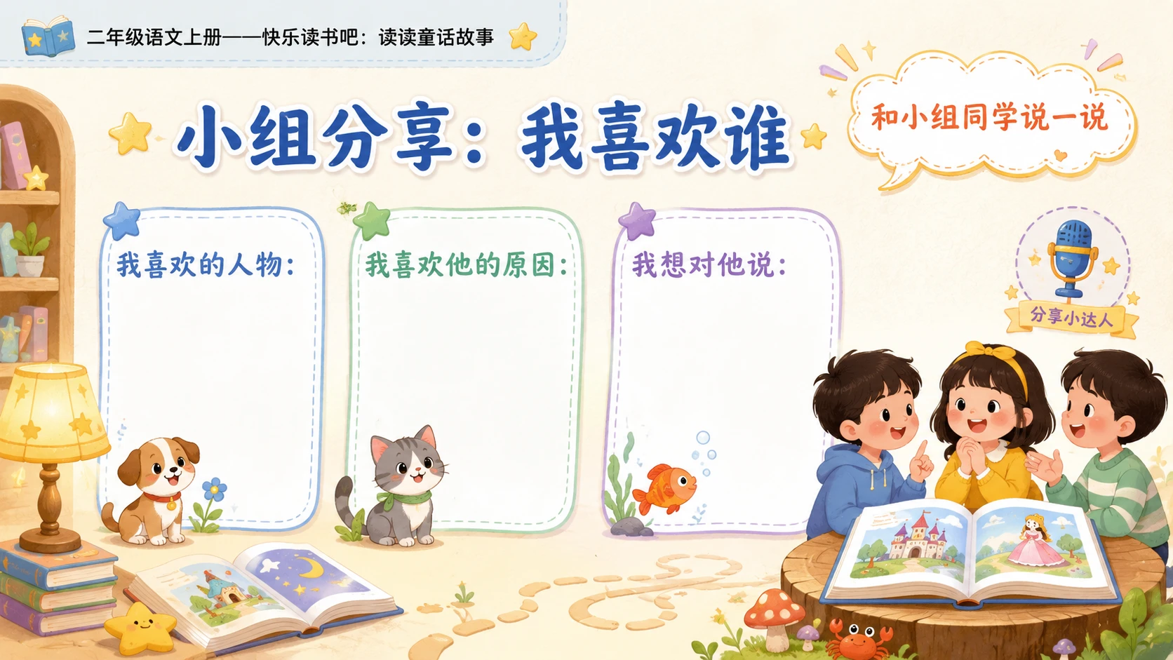 小学六年制统编教材系列课件——二年级语文上册快乐读书吧：读读童话故事 - 预览图1