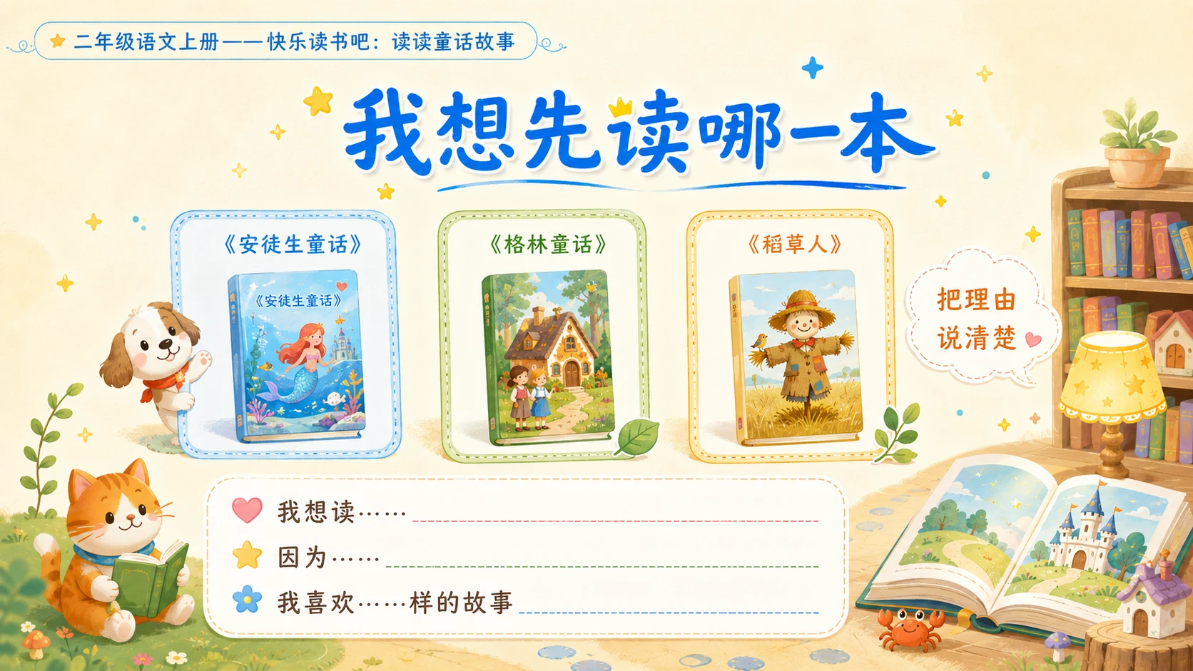 小学六年制统编教材系列课件——二年级语文上册快乐读书吧：读读童话故事 - 预览图11