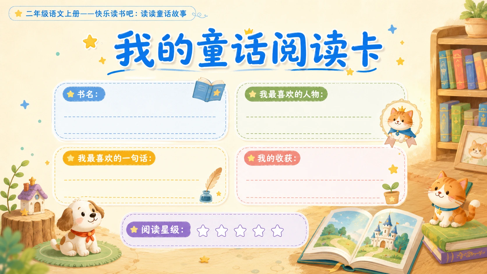 小学六年制统编教材系列课件——二年级语文上册快乐读书吧：读读童话故事 - 预览图14