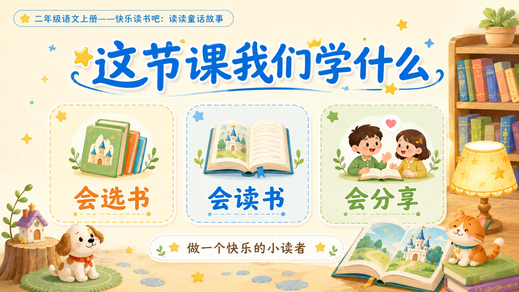 小学六年制统编教材系列课件——二年级语文上册快乐读书吧：读读童话故事 - 预览图7