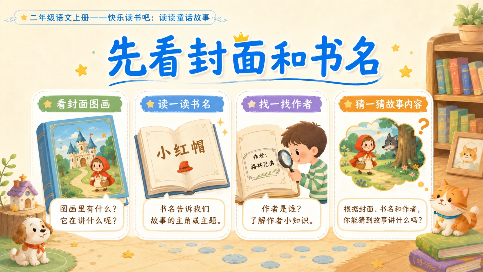 小学六年制统编教材系列课件——二年级语文上册快乐读书吧：读读童话故事 - 预览图8