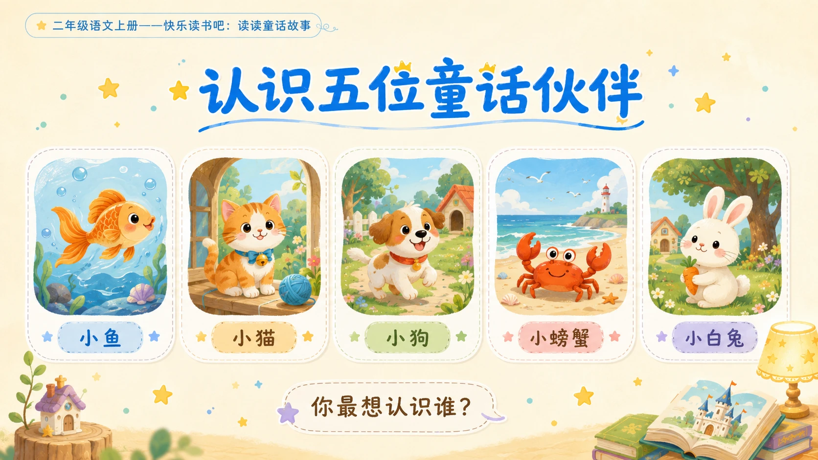 小学六年制统编教材系列课件——二年级语文上册快乐读书吧：读读童话故事 - 预览图9