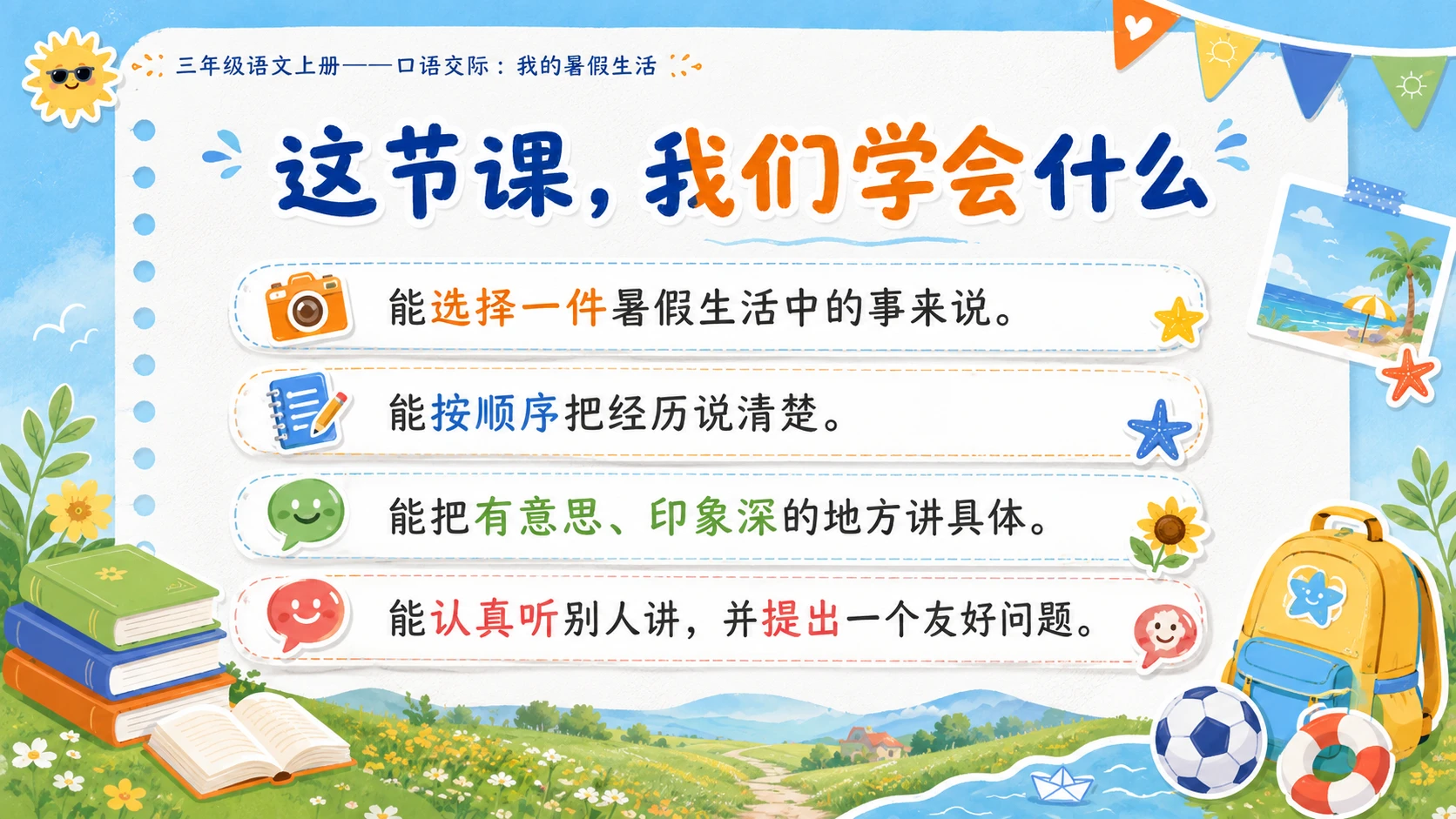 小学六年制统编教材系列课件——三年级语文上册口语交际：我的暑假生活 - 预览图1