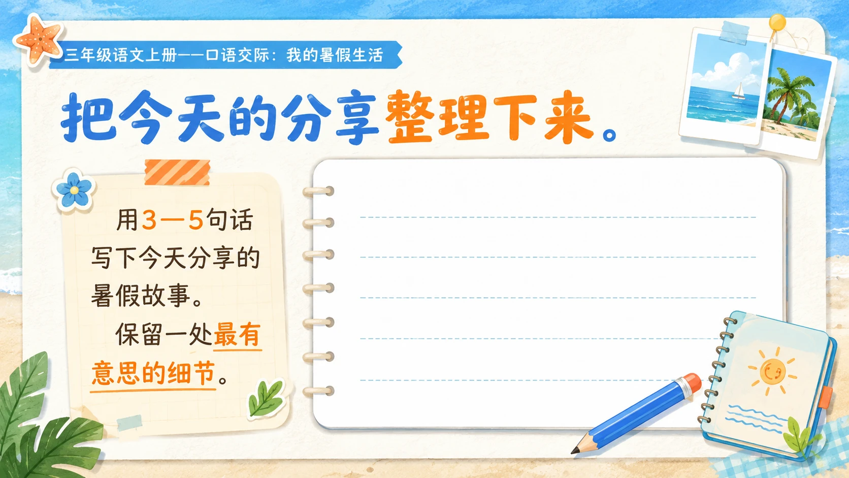 小学六年制统编教材系列课件——三年级语文上册口语交际：我的暑假生活 - 预览图14