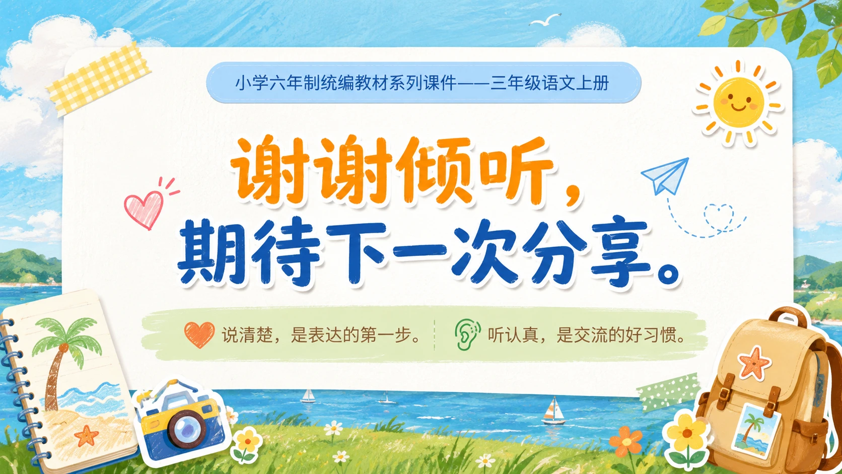 小学六年制统编教材系列课件——三年级语文上册口语交际：我的暑假生活 - 预览图15