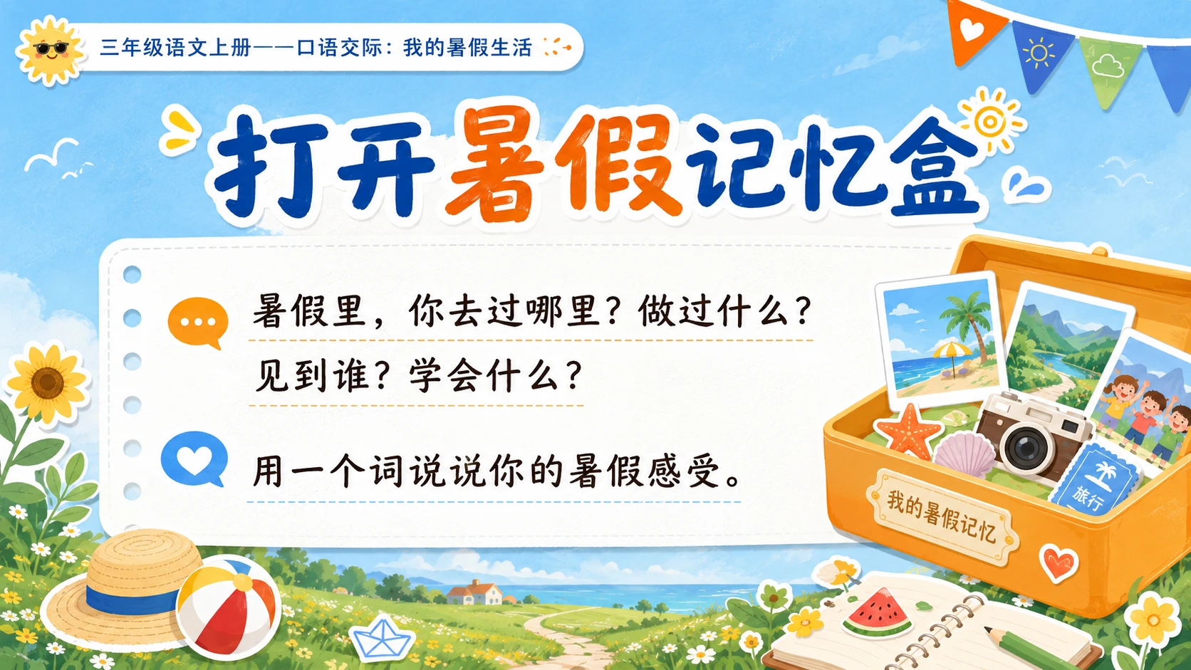 小学六年制统编教材系列课件——三年级语文上册口语交际：我的暑假生活 - 预览图2