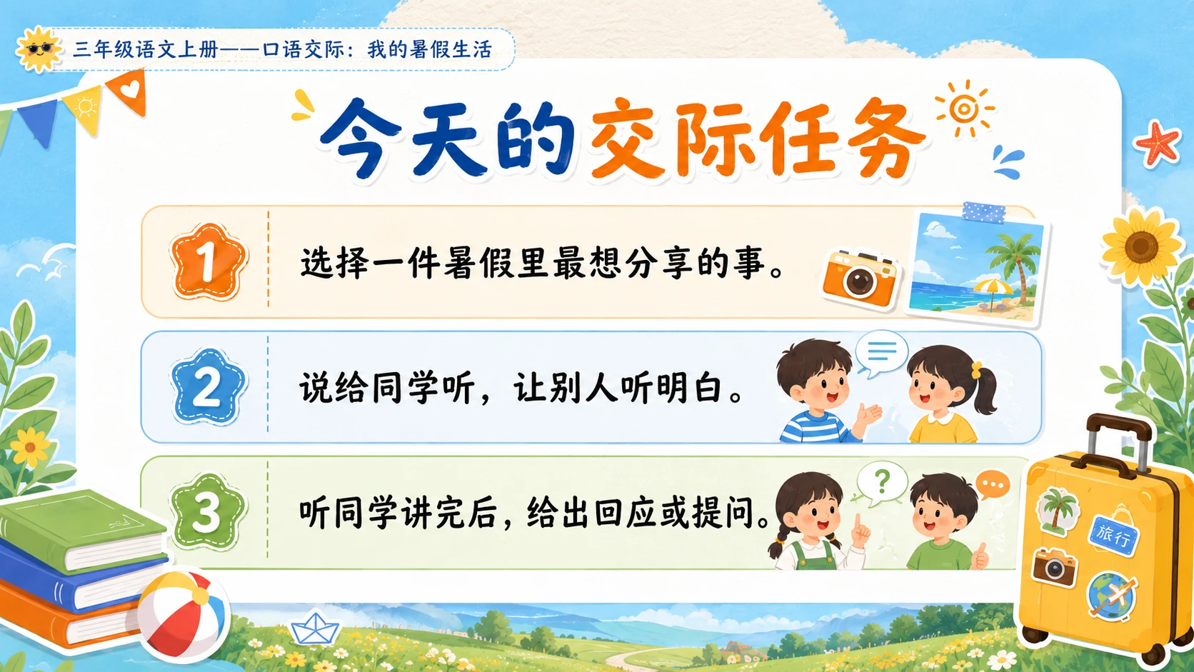 小学六年制统编教材系列课件——三年级语文上册口语交际：我的暑假生活 - 预览图3