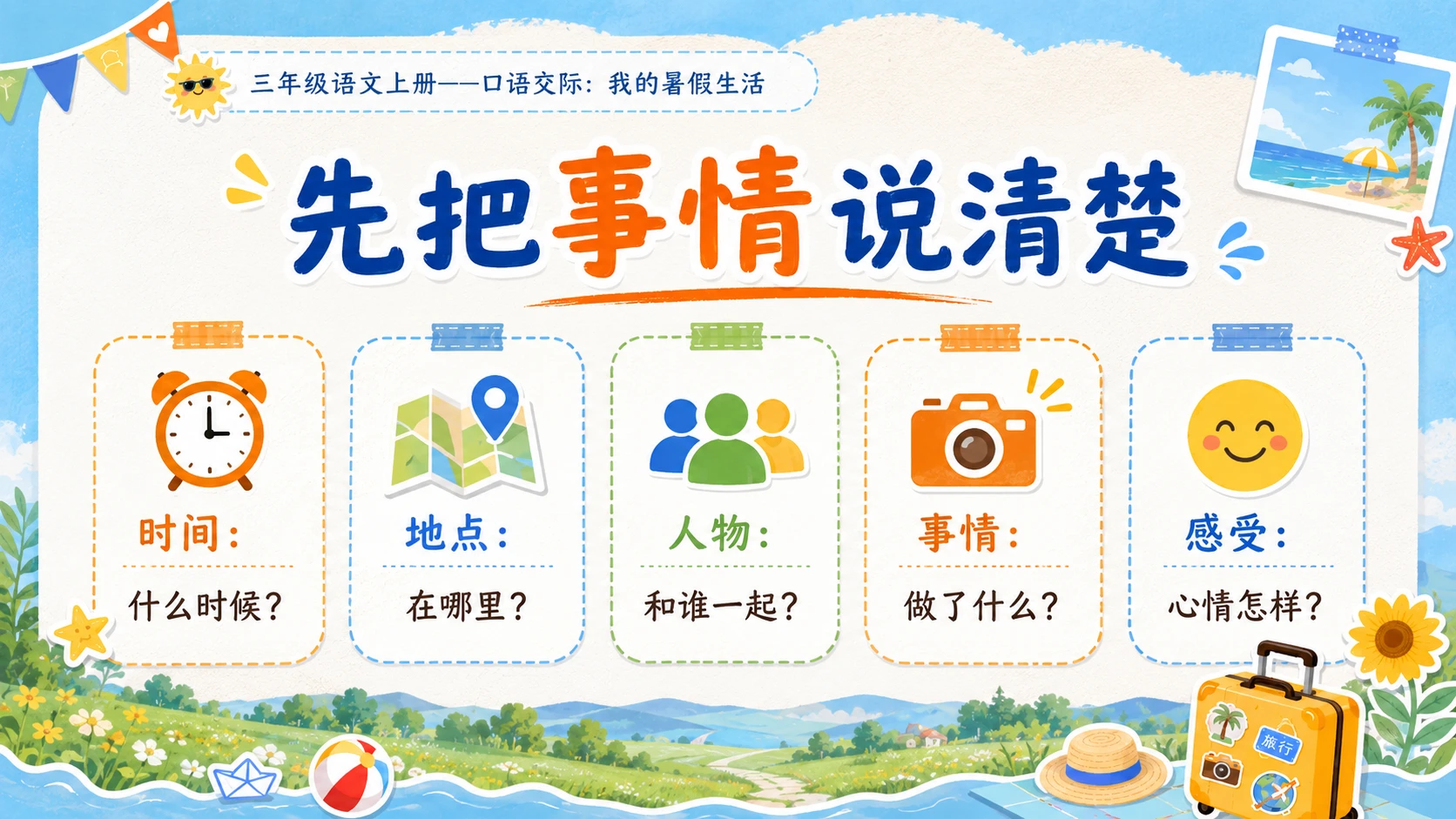 小学六年制统编教材系列课件——三年级语文上册口语交际：我的暑假生活 - 预览图4