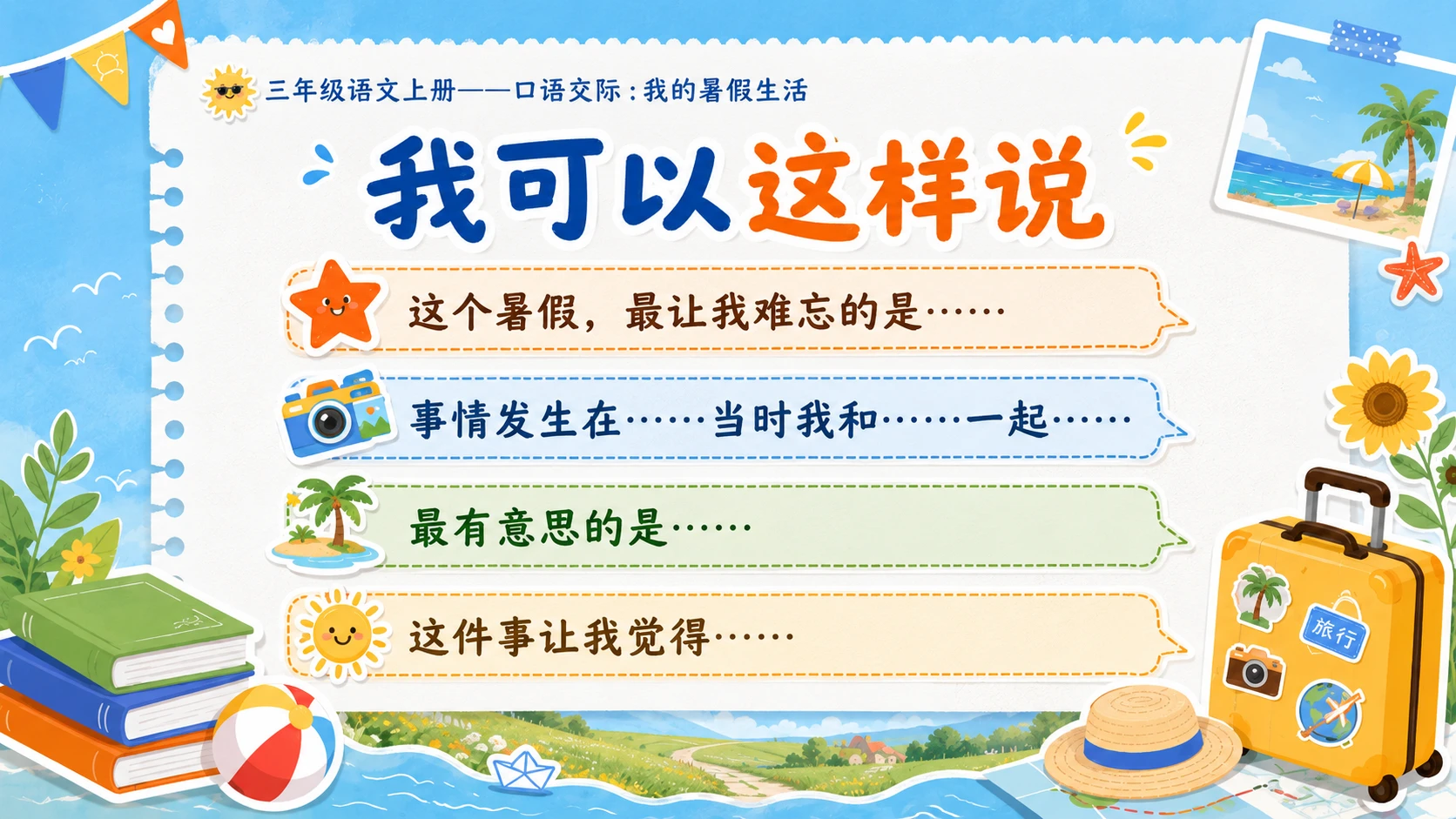 小学六年制统编教材系列课件——三年级语文上册口语交际：我的暑假生活 - 预览图6