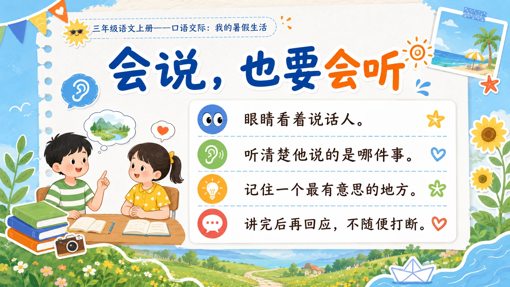 小学六年制统编教材系列课件——三年级语文上册口语交际：我的暑假生活 - 预览图7