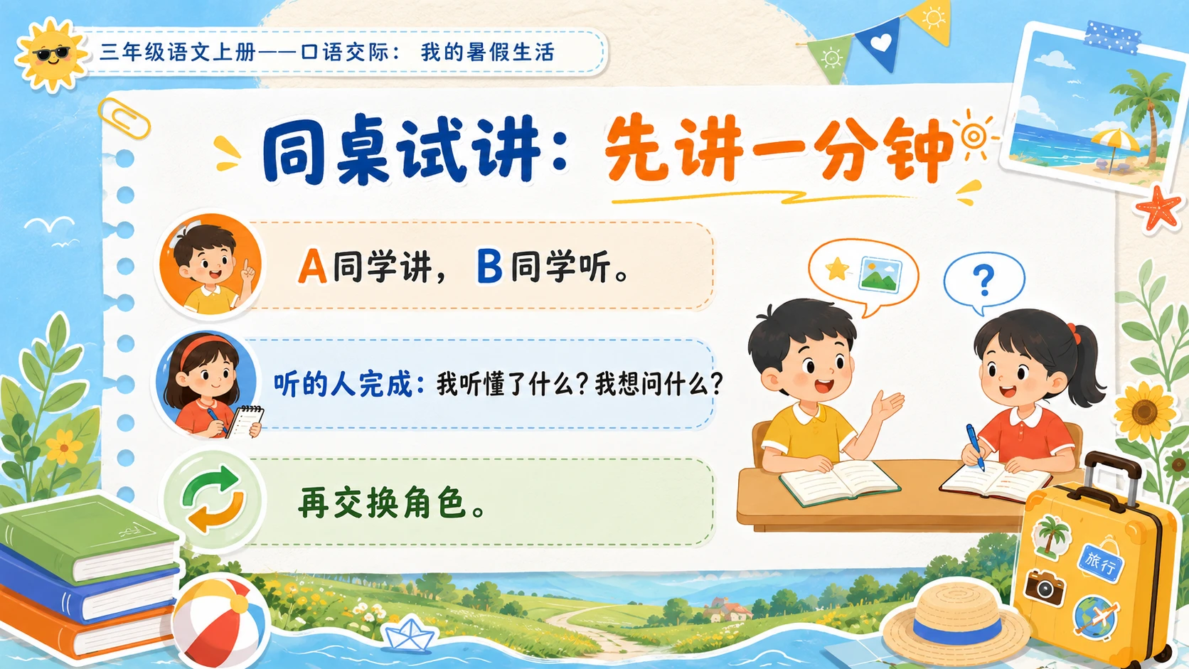 小学六年制统编教材系列课件——三年级语文上册口语交际：我的暑假生活 - 预览图9