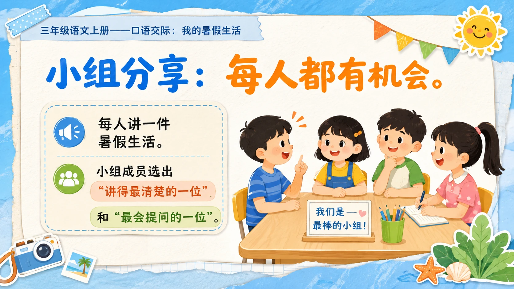 小学六年制统编教材系列课件——三年级语文上册口语交际：我的暑假生活 - 预览图10