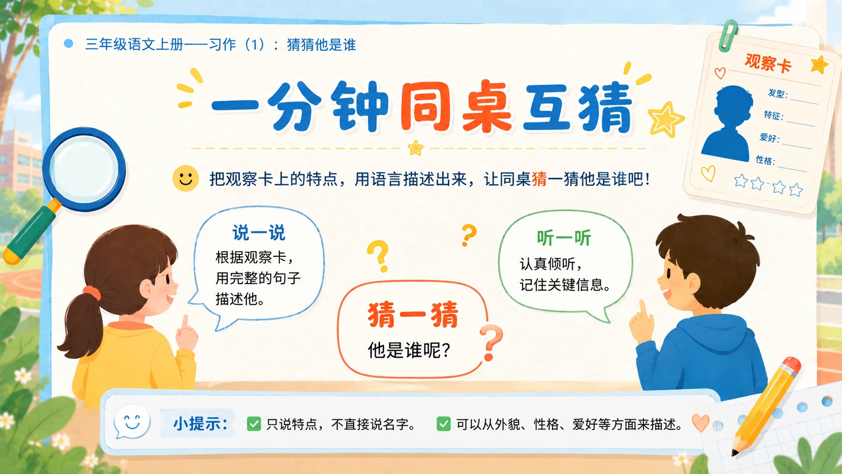 小学六年制统编教材系列课件——三年级语文上册习作（1）：猜猜他是谁 - 预览图7