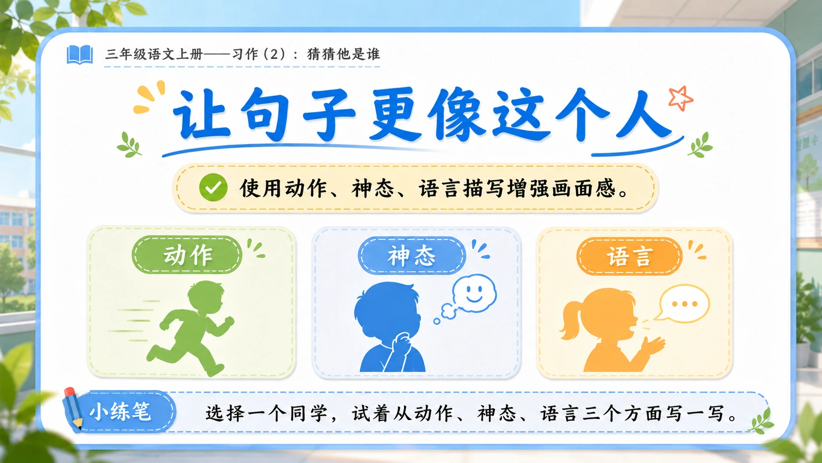 小学六年制统编教材系列课件——三年级语文上册习作（2）：猜猜他是谁 - 预览图5