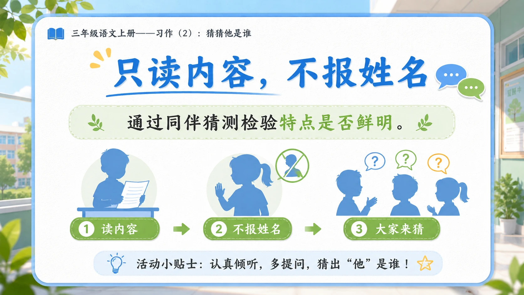 小学六年制统编教材系列课件——三年级语文上册习作（2）：猜猜他是谁 - 预览图7