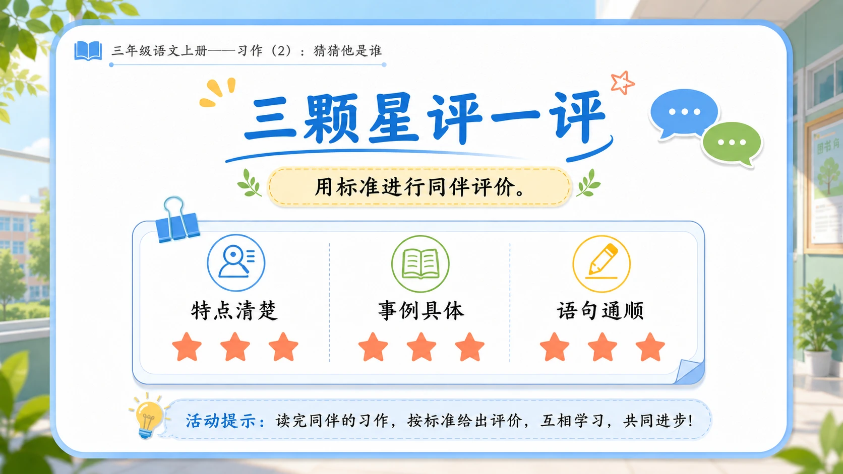 小学六年制统编教材系列课件——三年级语文上册习作（2）：猜猜他是谁 - 预览图8