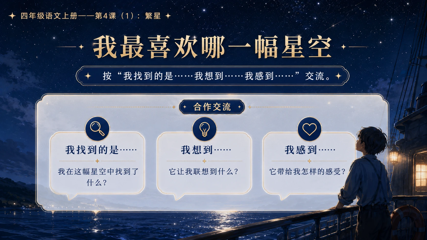 小学六年制统编教材系列课件——四年级语文上册第4课（1）：繁星 - 预览图12