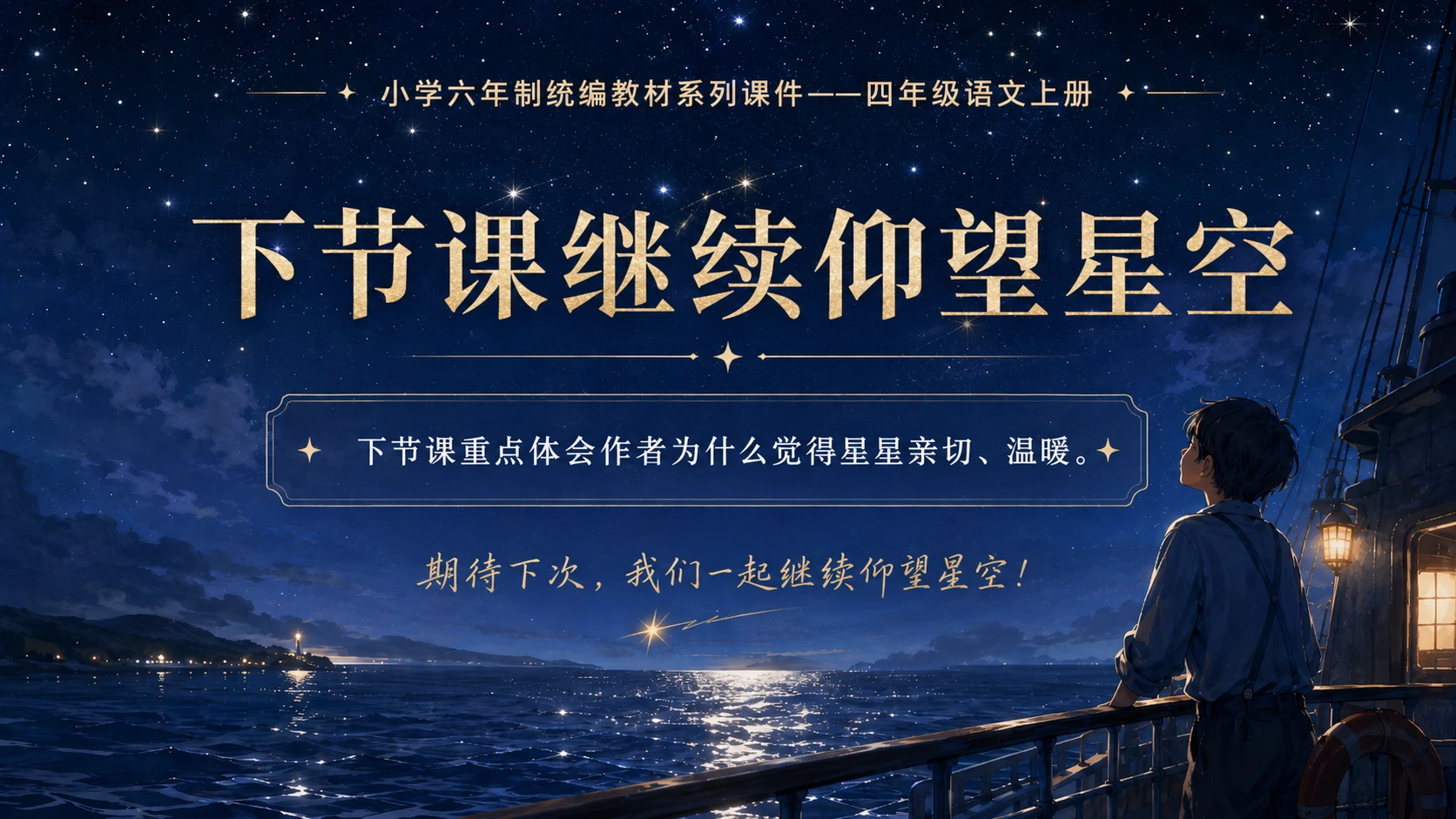 小学六年制统编教材系列课件——四年级语文上册第4课（1）：繁星 - 预览图13