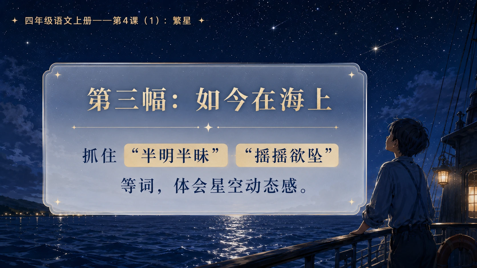 小学六年制统编教材系列课件——四年级语文上册第4课（1）：繁星 - 预览图14