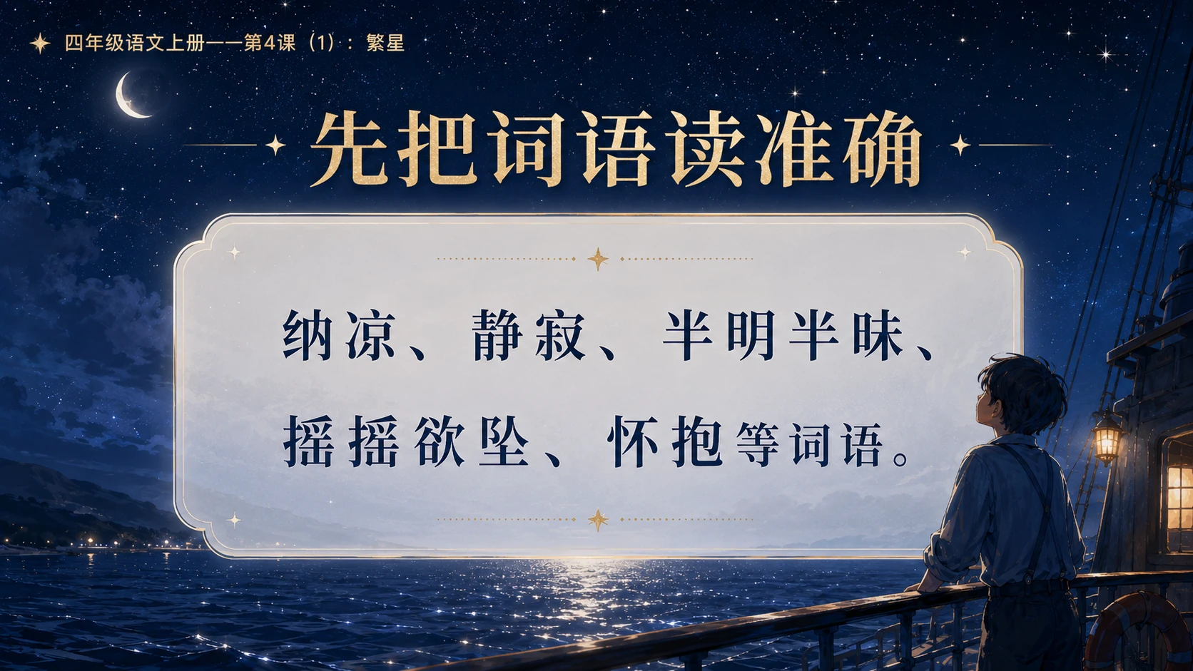 小学六年制统编教材系列课件——四年级语文上册第4课（1）：繁星 - 预览图5