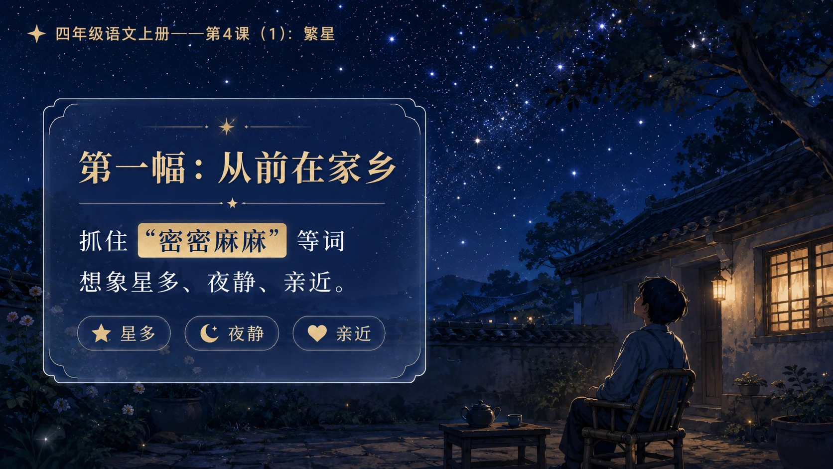小学六年制统编教材系列课件——四年级语文上册第4课（1）：繁星 - 预览图8