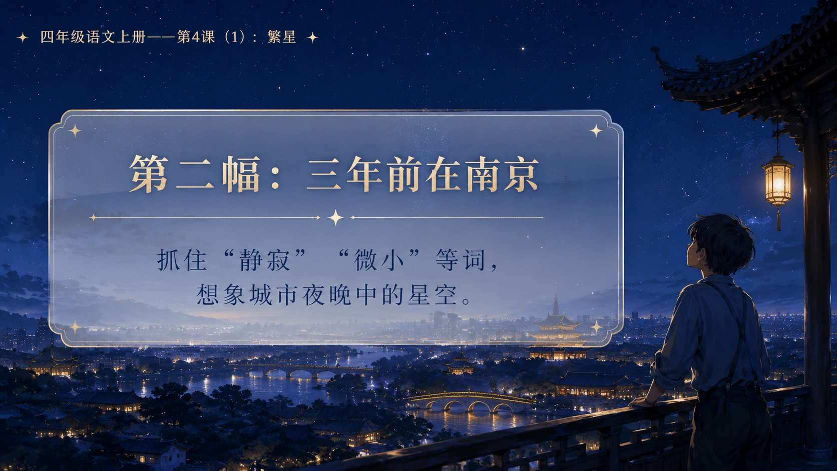 小学六年制统编教材系列课件——四年级语文上册第4课（1）：繁星 - 预览图9