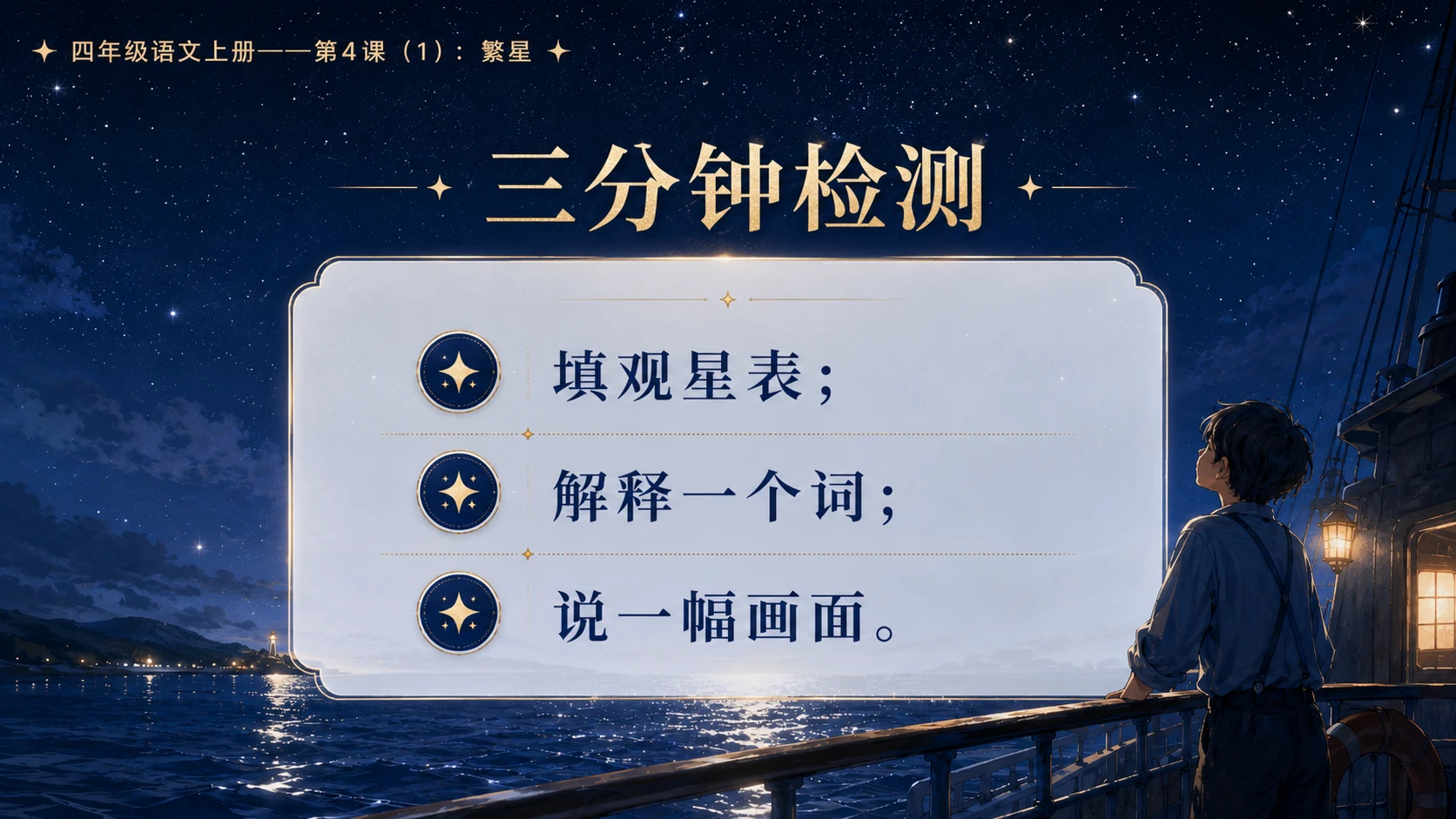 小学六年制统编教材系列课件——四年级语文上册第4课（1）：繁星 - 预览图10