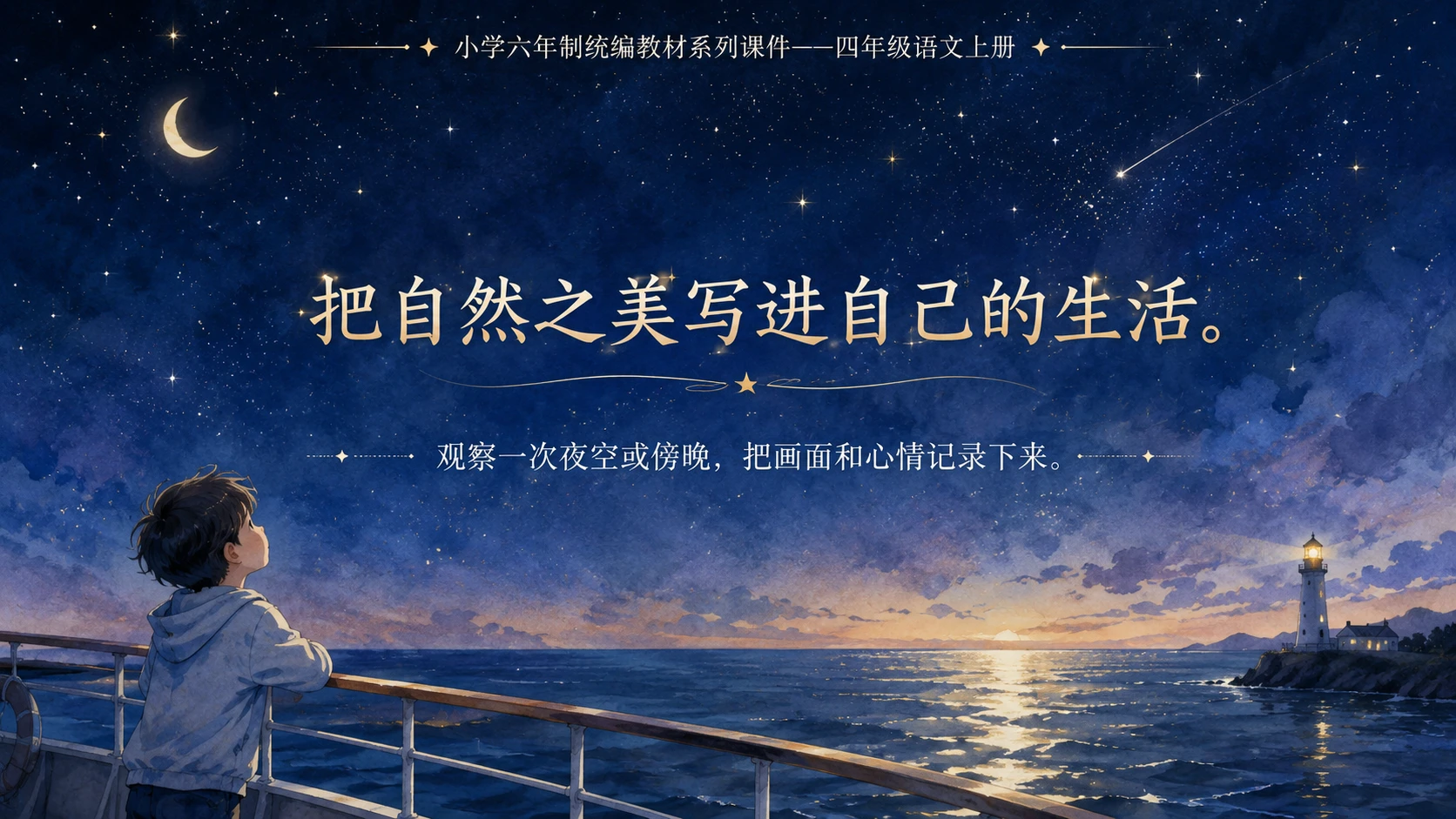 小学六年制统编教材系列课件——四年级语文上册第4课（2）：繁星 - 预览图6