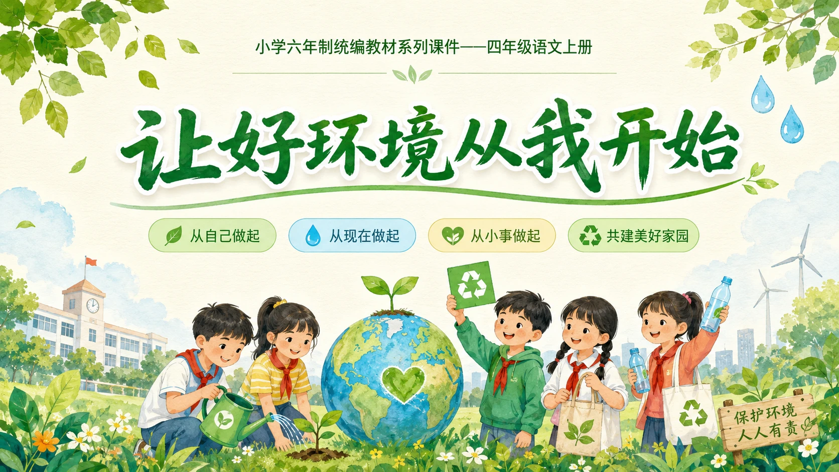 小学六年制统编教材系列课件——四年级语文上册口语交际：《我们与环境》 - 预览图4