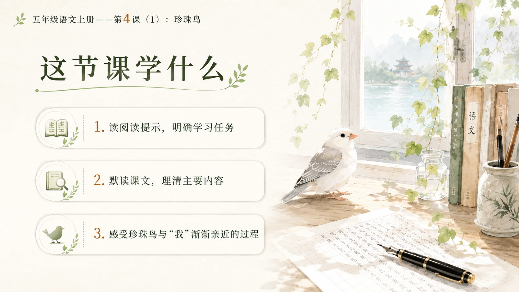 小学六年制统编教材系列课件——五年级语文上册第4课（1）：珍珠鸟 - 预览图1