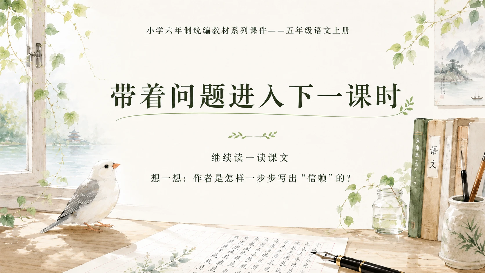 小学六年制统编教材系列课件——五年级语文上册第4课（1）：珍珠鸟 - 预览图12