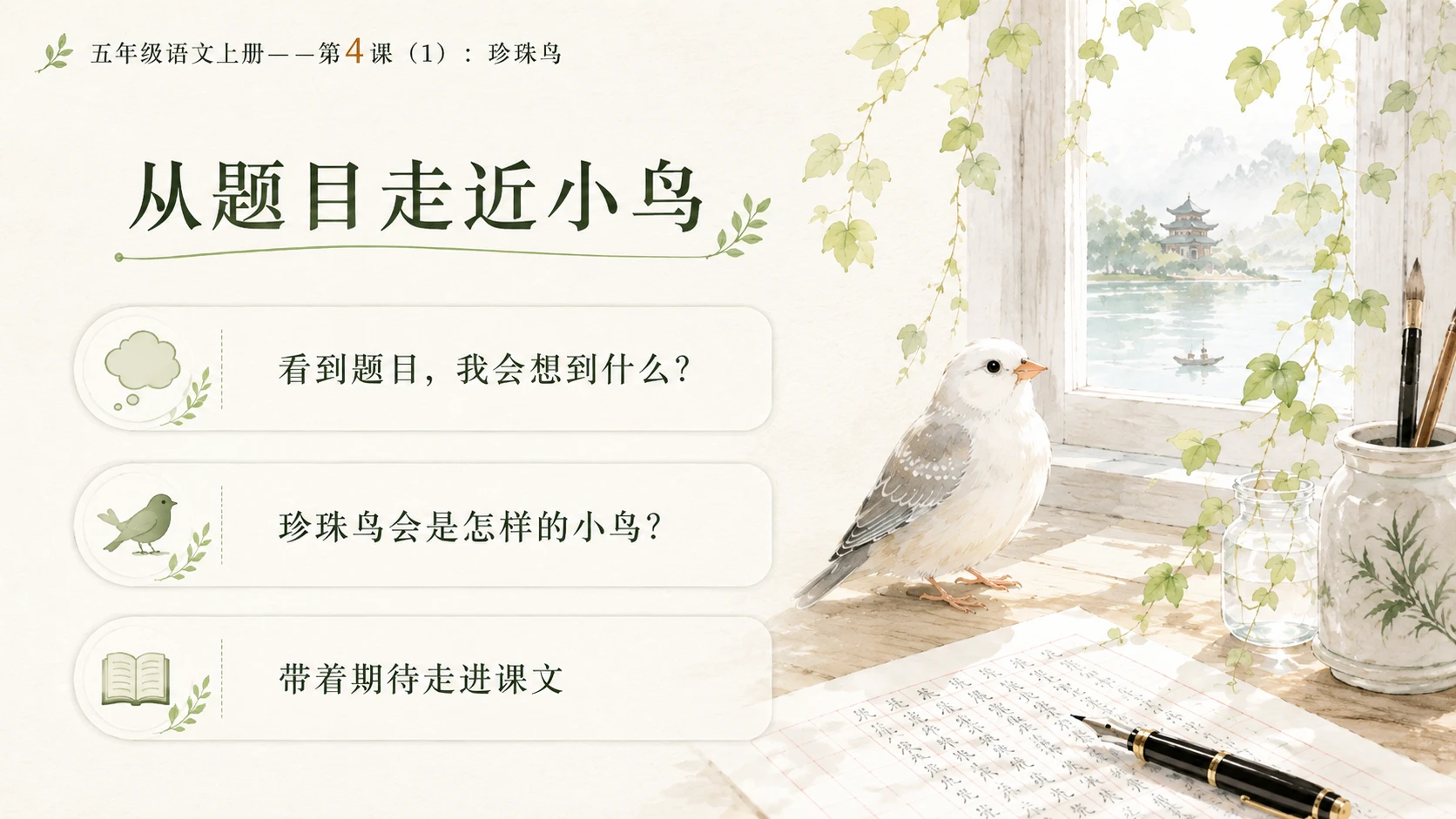 小学六年制统编教材系列课件——五年级语文上册第4课（1）：珍珠鸟 - 预览图2
