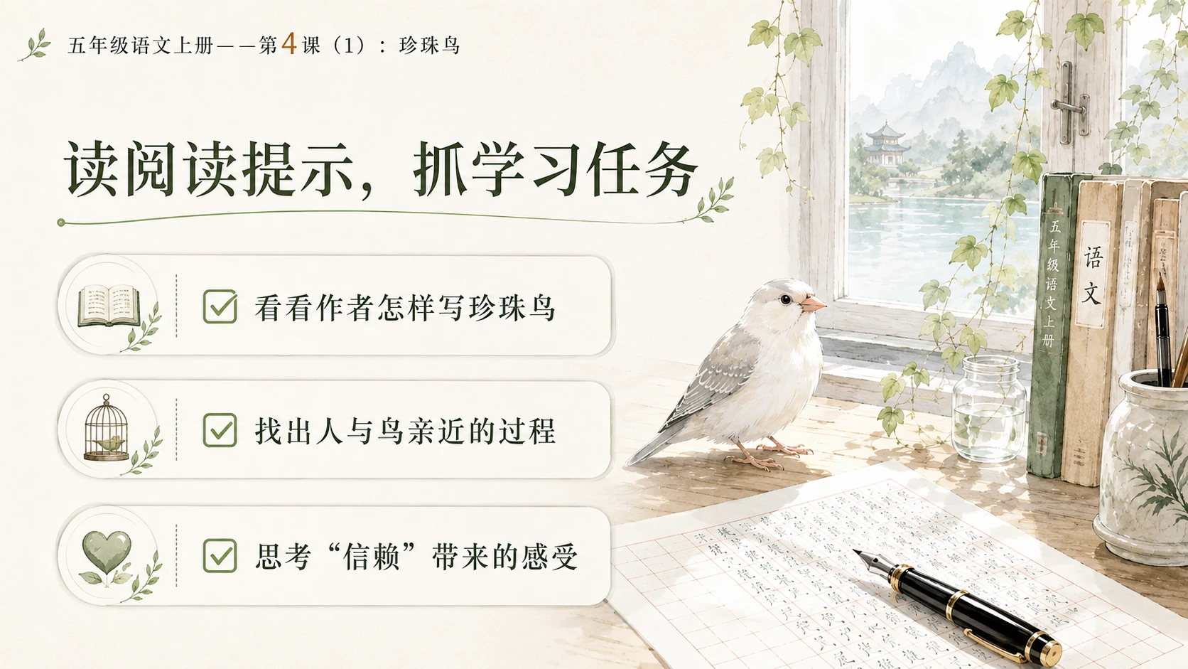 小学六年制统编教材系列课件——五年级语文上册第4课（1）：珍珠鸟 - 预览图3