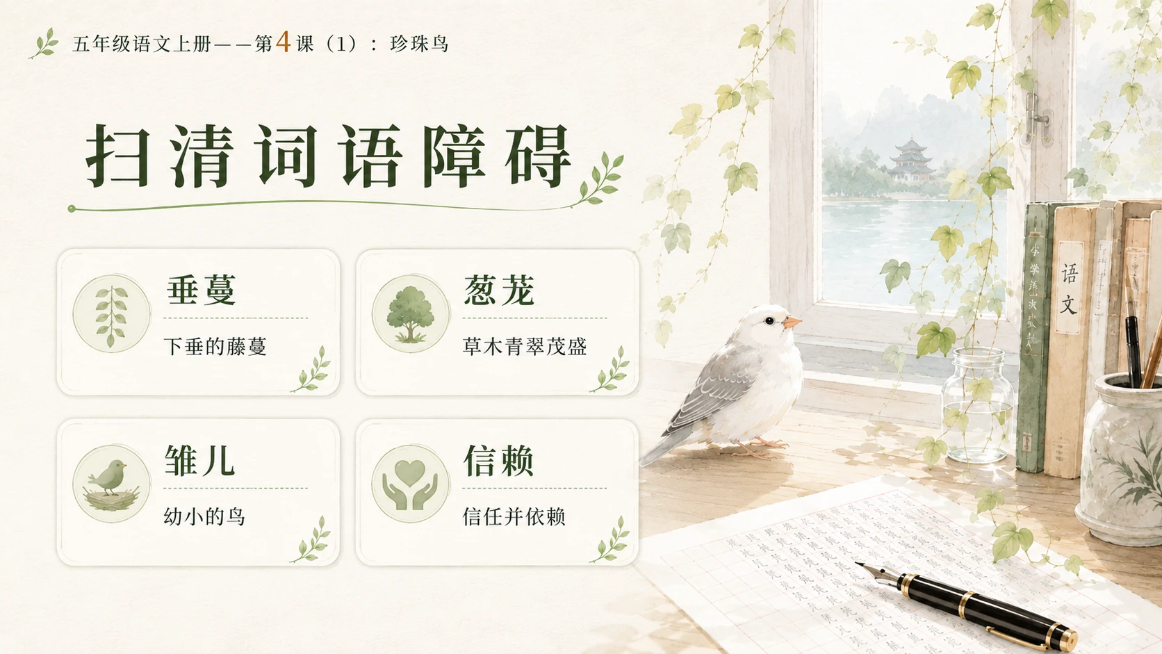 小学六年制统编教材系列课件——五年级语文上册第4课（1）：珍珠鸟 - 预览图5