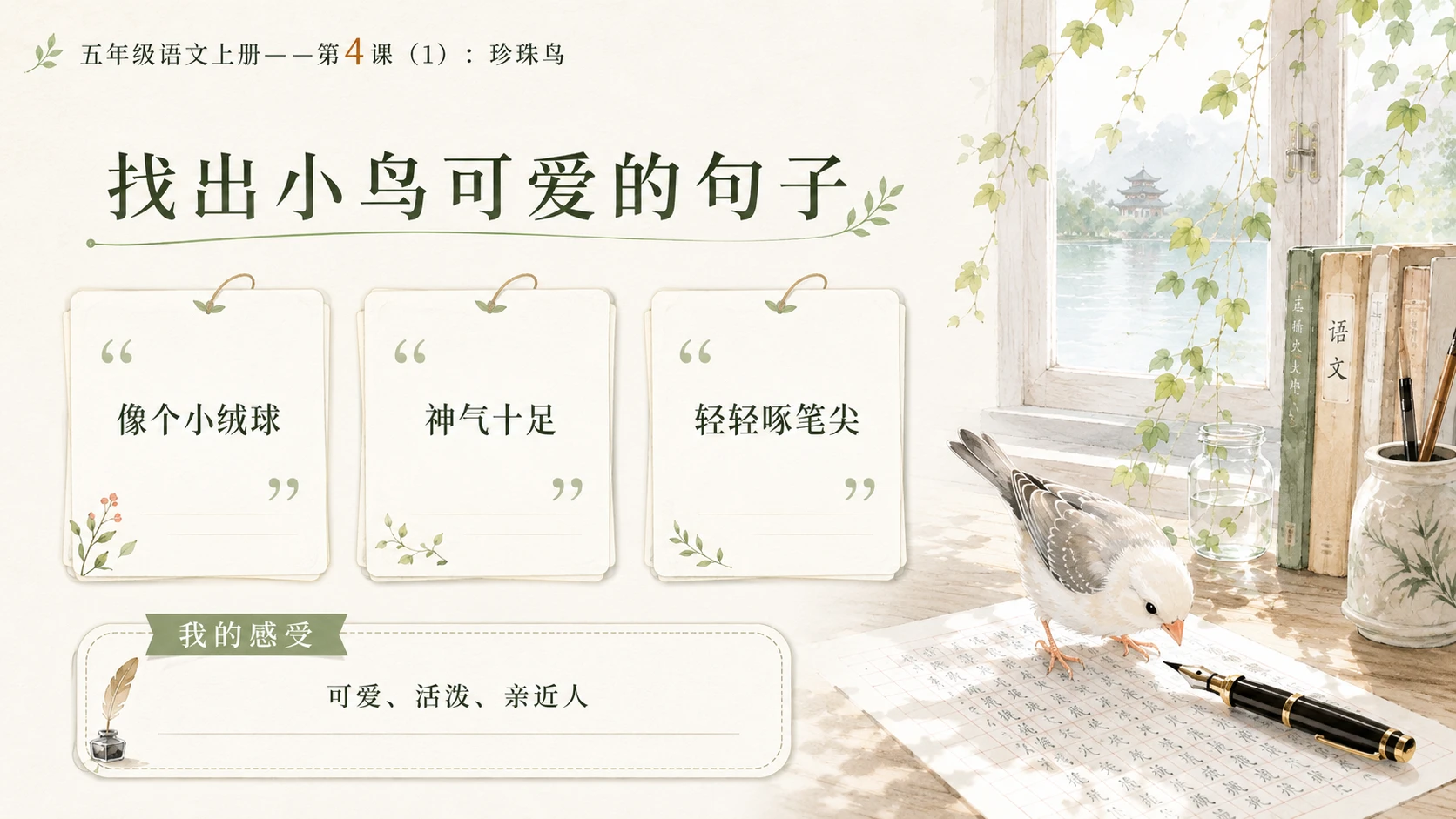 小学六年制统编教材系列课件——五年级语文上册第4课（1）：珍珠鸟 - 预览图8