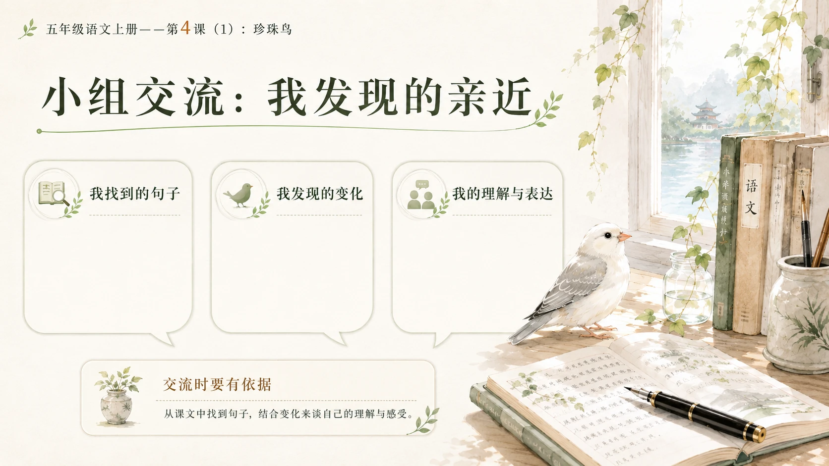 小学六年制统编教材系列课件——五年级语文上册第4课（1）：珍珠鸟 - 预览图9