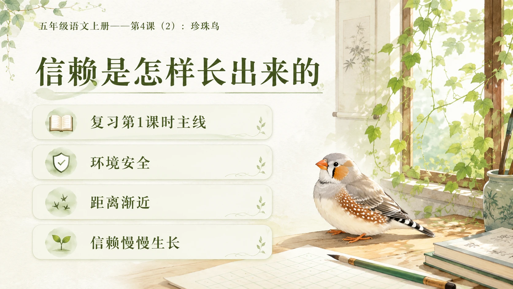 小学六年制统编教材系列课件——五年级语文上册第4课（2）：珍珠鸟 - 预览图1