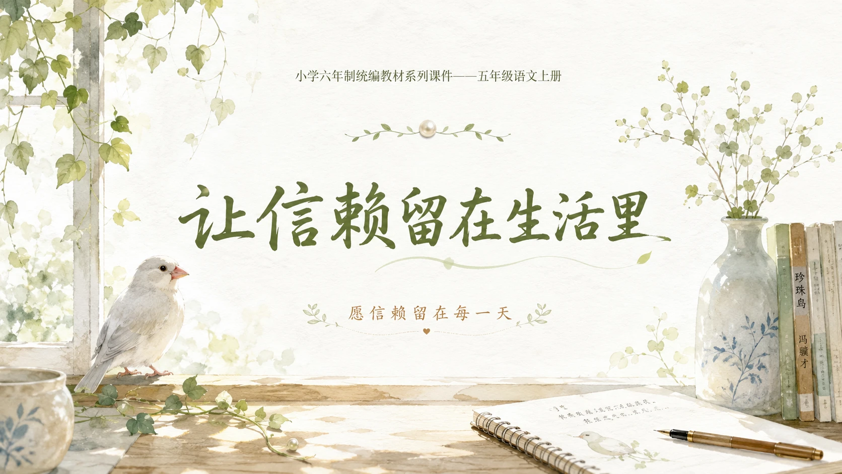小学六年制统编教材系列课件——五年级语文上册第4课（2）：珍珠鸟 - 预览图12