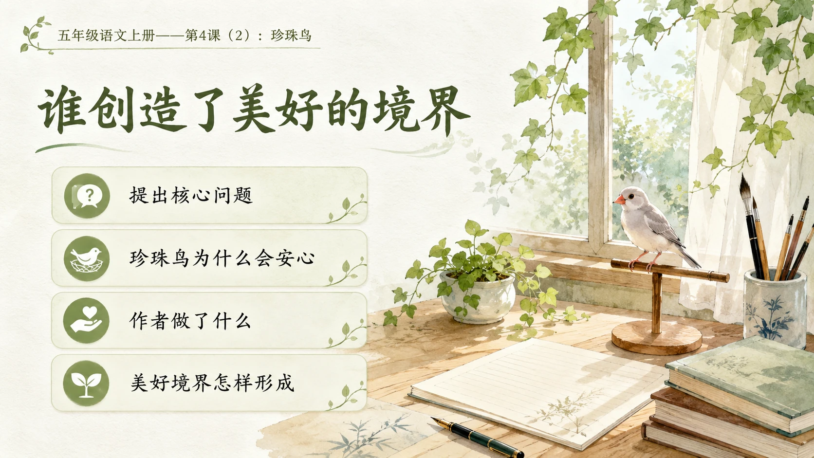 小学六年制统编教材系列课件——五年级语文上册第4课（2）：珍珠鸟 - 预览图2