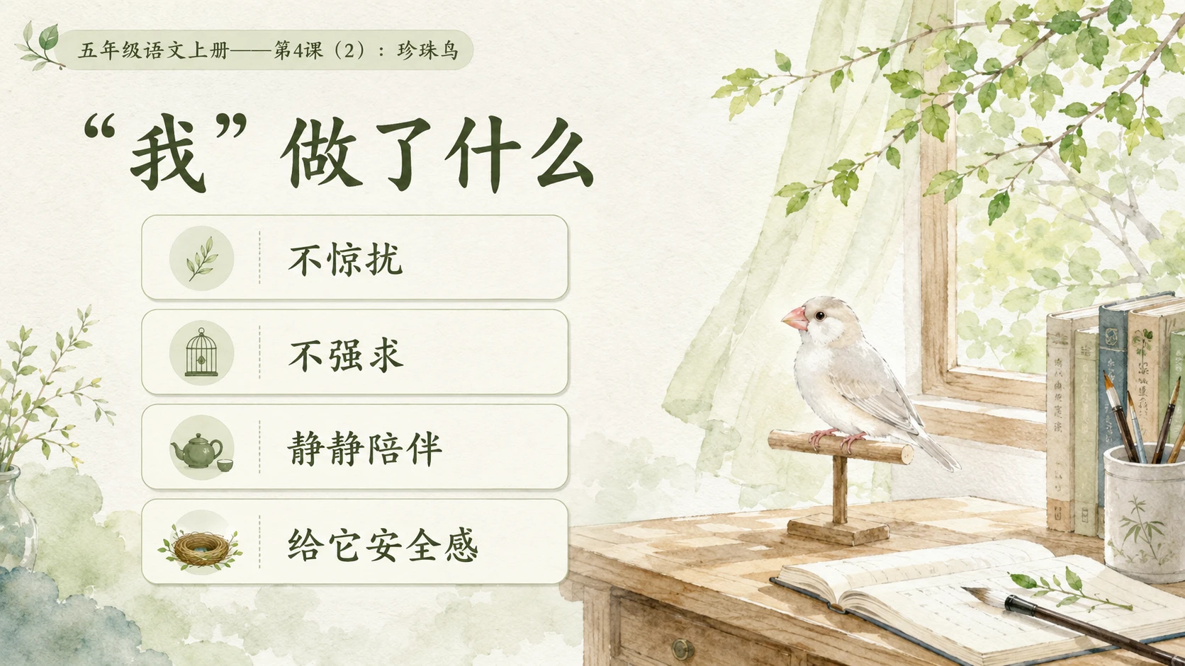 小学六年制统编教材系列课件——五年级语文上册第4课（2）：珍珠鸟 - 预览图3